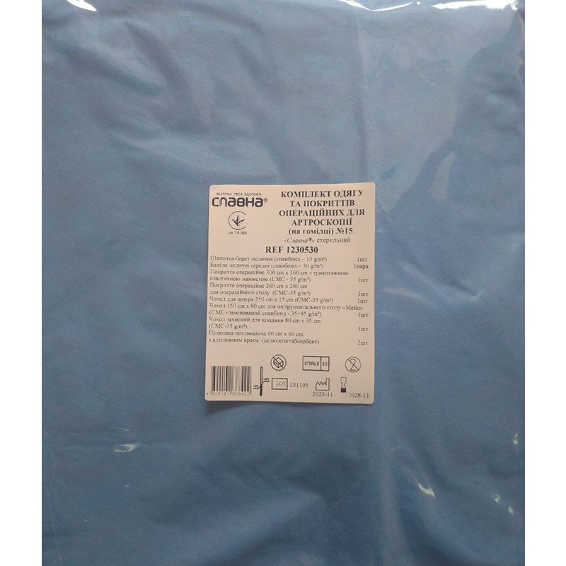 Комплект одягу та покриттів операційних для артроскопії (на гомілці) №15 «Славна®» стерильний